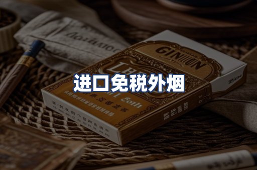 进口免税外烟
