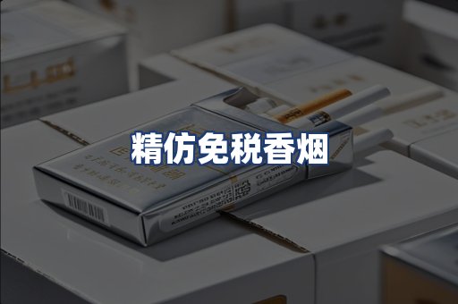 精仿免税香烟